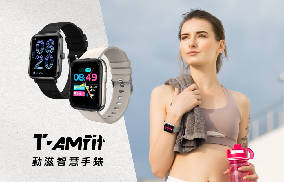 T-AMfit 動滋智慧手錶